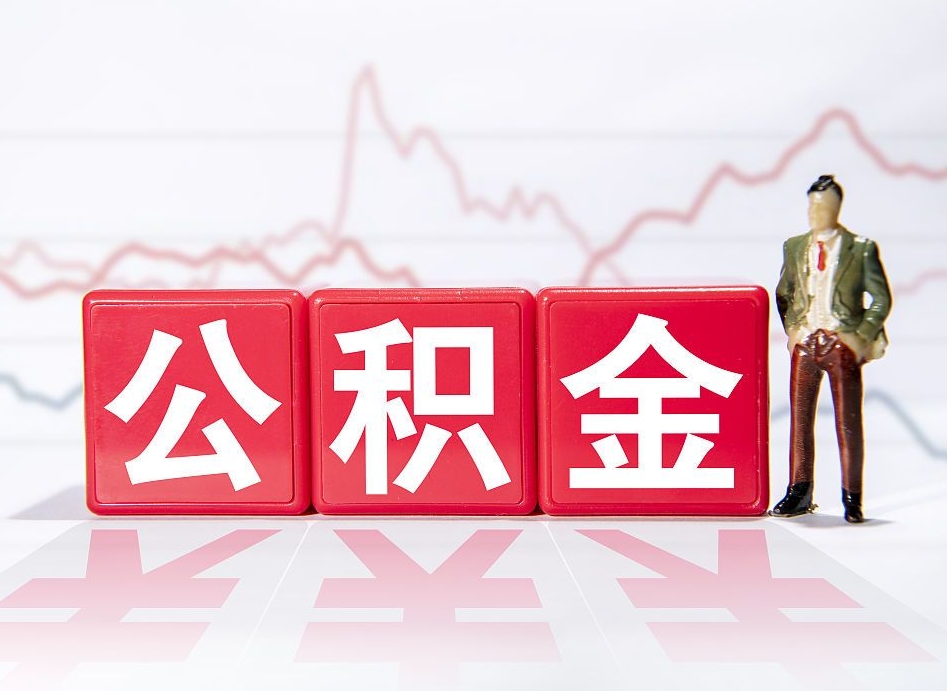 当阳两年的住房公积金能取多少钱（2年公积金能取多少）