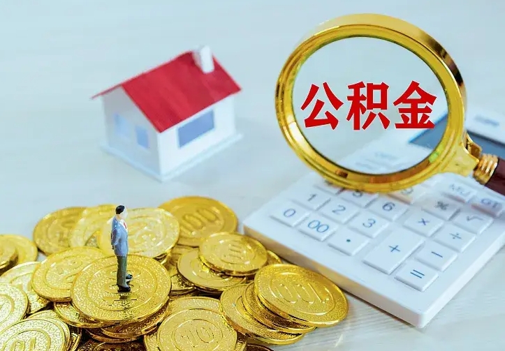当阳住房公积金多少可以取出来（公积金多少能提取出来）